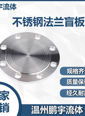 304不锈钢法兰盲板PN16堵片GB5010盲板盖RF突面pn10非标定制dn100