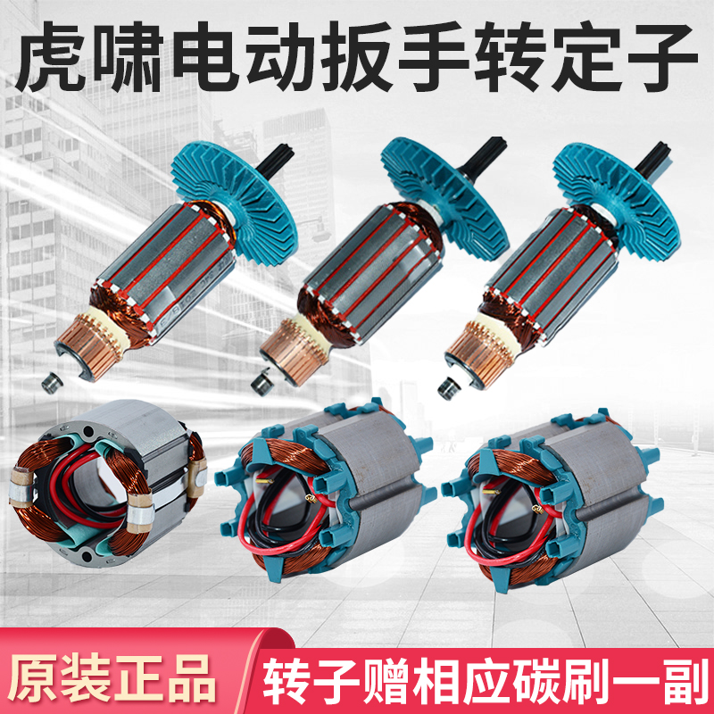虎啸电动扳手转子12C/E16/20C/24C/30C/36C/S1000/S2000电机配件