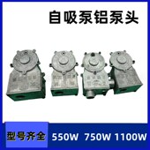 自吸泵铝泵头550w750W1.1kw铜叶轮水封 高压铝泵头电机水泵配件