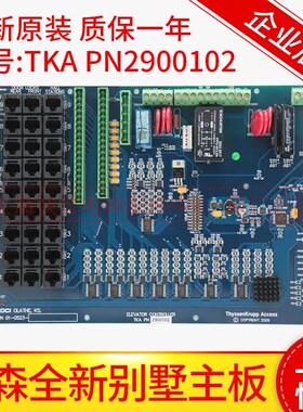 蒂森别墅梯主板 TKA PN2900102 A/N 01-0523原装全新现货