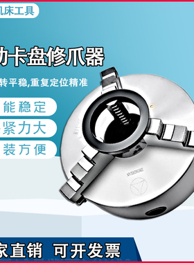 车床夹头修爪器K11手动自定心三爪200镗爪器正爪250修爪器250机床