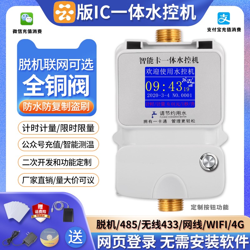智能IC卡水控机一体浴室洗澡学校淋浴热水插卡控水器预付费刷卡水