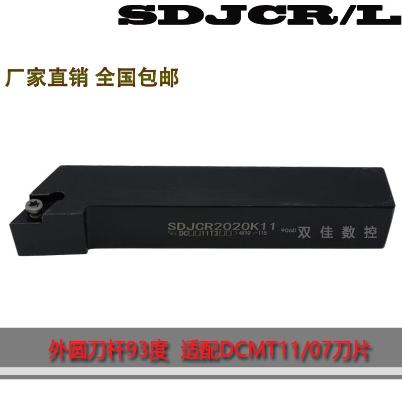 93度外圆刀杆搭配菱形55度刀片DCMT11 SDJCR2020K11 SDJCR1010H07