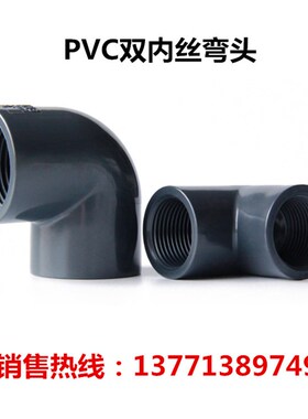 PVC双内丝弯头90度4分6分1寸灰色PVC塑料内牙弯头DN32DN40DN50