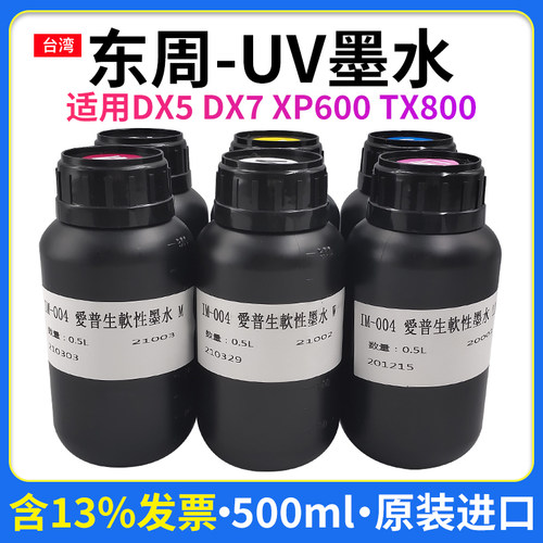 东周UV墨水适用小型uv打印机uv墨水诺彩xp600 tx800喷头