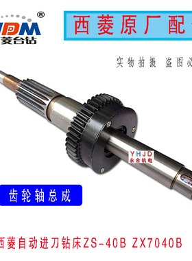 原厂原装西菱ZS-40B ZX7045B 齿轮轴水平轴横轴 自动进刀钻床配件