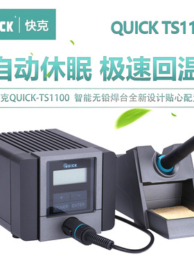 QUICK快克TS1100智能无铅电焊台90W恒温防静电可调温电烙铁焊台