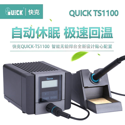 QUICK快克TS1100智能无铅电焊台90W恒温防静电可调温电烙铁焊台