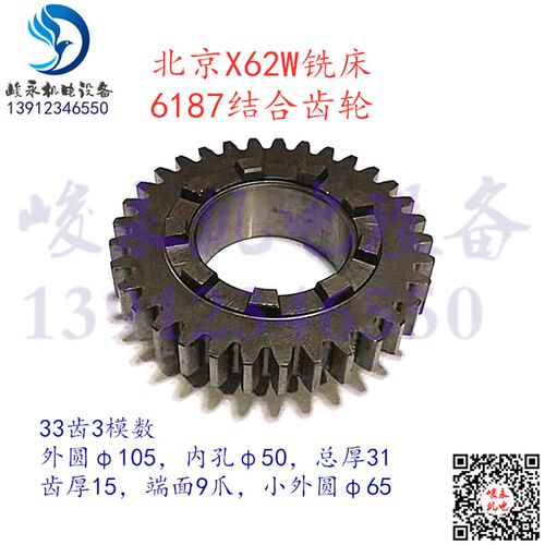 北京/南通铣床配件X52K X53K X62W B1-400K XA5032 结合子齿轮