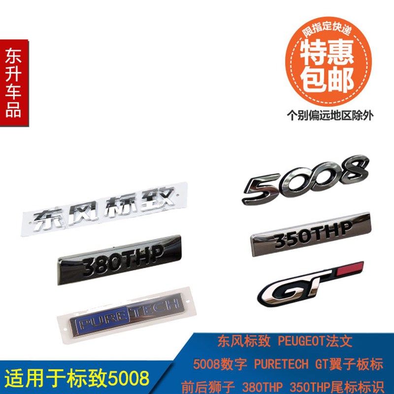 适配标致5008前后狮子PEUGEOT法文 GT 350THP 380THP尾标字标标识