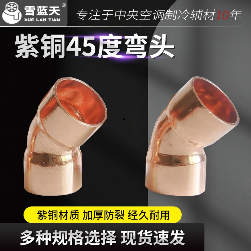 中央空调配件紫铜弯头铜管45度180度焊接弯头U型焊接弯头22/25全