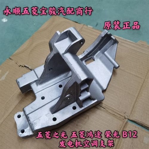 适用于五菱之光 五菱鸿途 荣光B12空调压缩机支架 发电机固定架