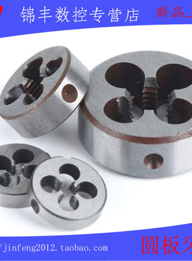 圆板牙 圆形元扳牙M36 M39 M42 M45 M48X5X4.5X4X3X2X1.5X1