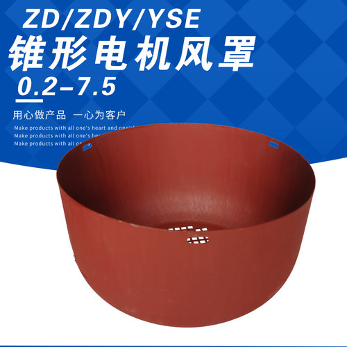 ZD/ZDY锥形电机风罩铁壳软启动电机风罩钢丝绳电动葫芦电机外罩