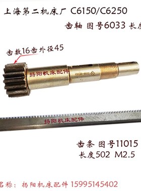 上海二机床厂C6150/C6250/L-5 齿轮轴6033 长186 齿16 齿条 长502