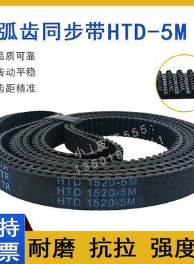 同步带HTD 5M-1520 5M1525 5M1530 5M1540 5M1550圆弧齿传动皮带