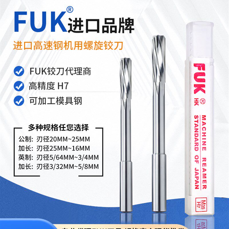 进口FUK铰刀机用螺旋绞刀螺旋铰刀高速钢H7白钢铰刀2-17 19 21 25