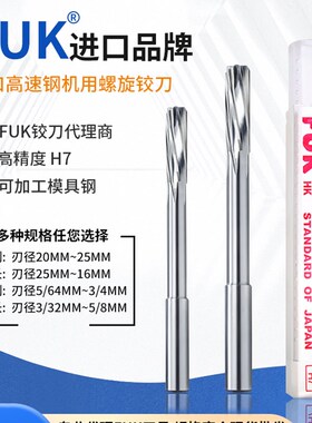 进口FUK铰刀机用螺旋绞刀螺旋铰刀高速钢H7白钢铰刀2-17 19 21 25