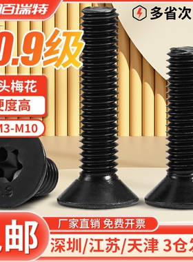 10.9级黑色高强度GB2673沉头平头梅花防盗螺丝机螺钉M4M5M6M8M10