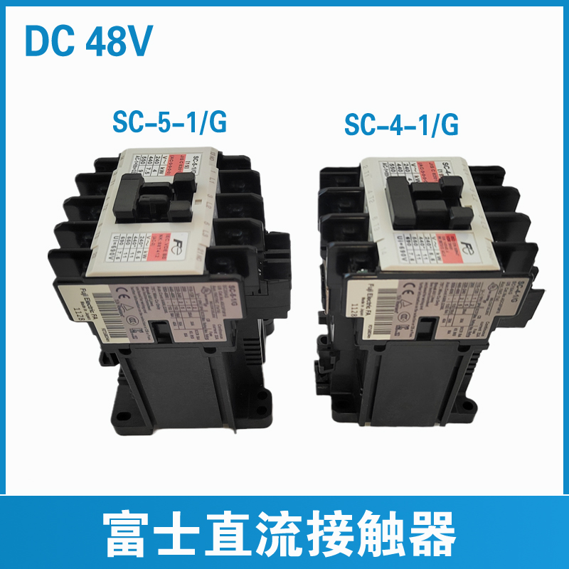 富士直流接触器SC-4-1/G日立电梯接触器SC-5-1/G DC48V抱闸接触器
