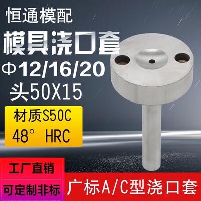 注塑胶模具精品蘸火加硬浇口套 AC型广标唧嘴 射嘴50x1512 16 20