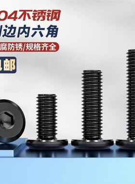 黑304倒边内六角不锈钢电泳黑色家俱螺丝扁平头家俱螺丝M2.5-M12