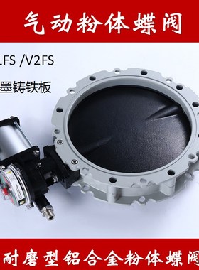 气动水泥蝶阀粉体蝶阀筒仓放料蝶阀卸料蝴蝶阀V1FSV2FS-GBN球墨板