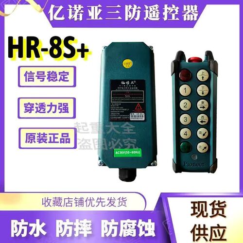 亿诺亚HR-6S+/8S+三防工业无线遥控器 起重机电动葫芦CDMD遥控器