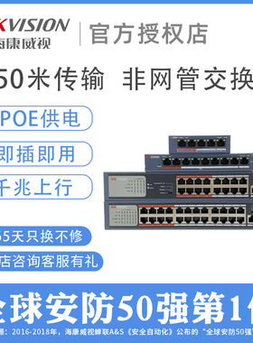 海康威视POE供电交换机百兆千兆4口5口9口18口26口DS-3E0318P-E/M