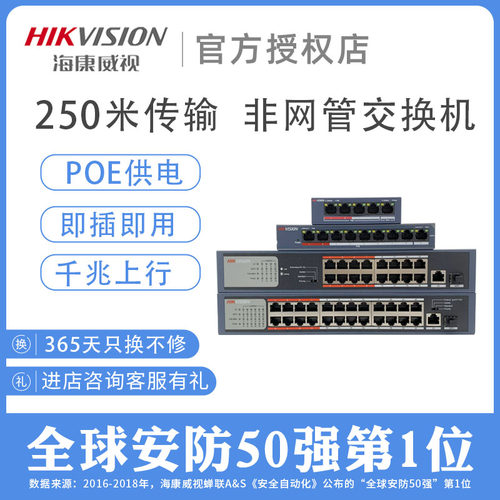 海康威视POE供电交换机百兆千兆4口5口9口18口26口DS-3E0318P-E/M