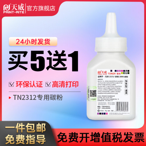 天威 适用兄弟TN2312/2325碳粉HL2260D 7480D DCP7180D/7080D/708