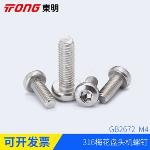 内梅花盘头机螺钉圆头螺丝316不锈GB2672M4