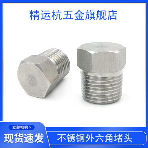 304不锈钢外六角实心堵头丝堵油塞闷头螺塞PT/ZG1/4 1/2  2分 4分