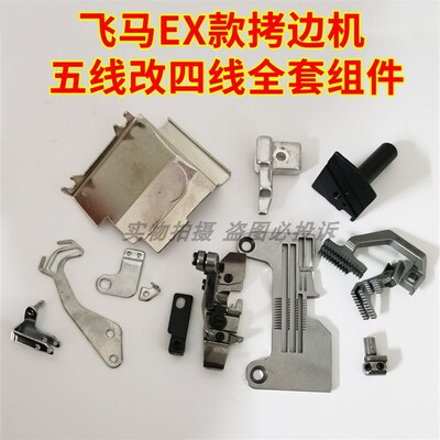 飞马EX5200杰克798包缝机拷边机五线改四线全套配件过线针位组件