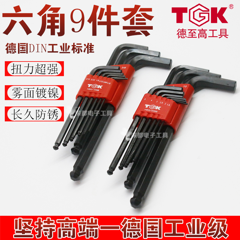 TGK德至高内六角扳手套装组合球头HBG-009B公制109B英制加长包邮