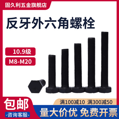 反牙外六角螺丝螺栓10.9级左牙倒扣左旋M8M10M12M14M16M20包邮