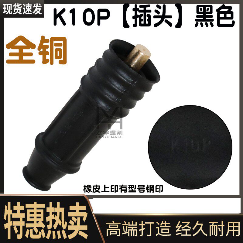 瑞凌焊机插头插座锥型直插快插K10P电焊机快速接头圆形接头红黑
