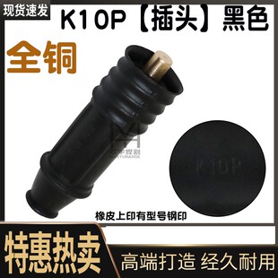 瑞凌焊机插头插座锥型直插快插K10P电焊机快速接头圆形接头红黑