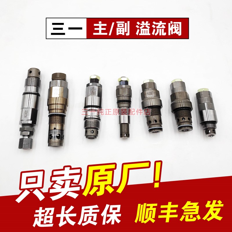 三一挖掘机55 60 75 135 215 365 485主副炮破碎锤回转主副溢流阀