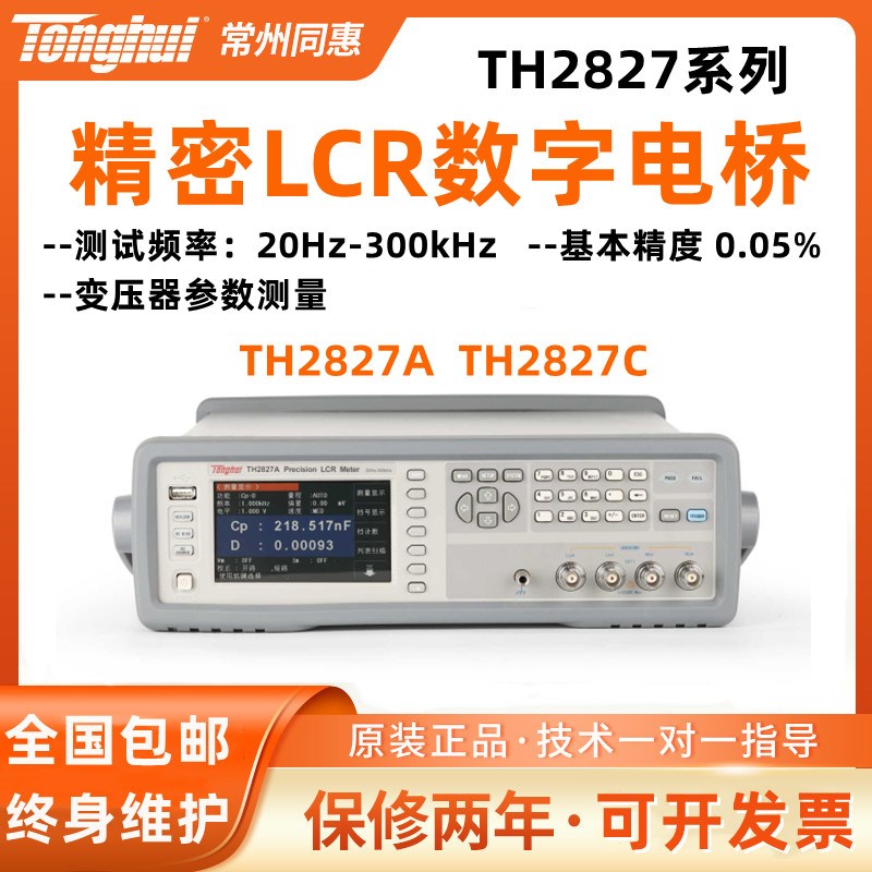 常州同惠TH2827A/TH2827B/TH2827C高频精密LCR数字电桥测试仪工程