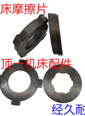沈阳大连6140/50车床摩擦片离合器内外片垫片 中捷云南方车床配件