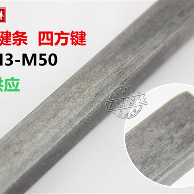 现货平键料 方钢 键棒 扁铁 成型键 方键 M3/M4/M5/M6/M8/M10-M25