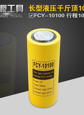 液压分离式长型千斤顶FCY-10100液压油缸FCY-10T起重10T100mm行程
