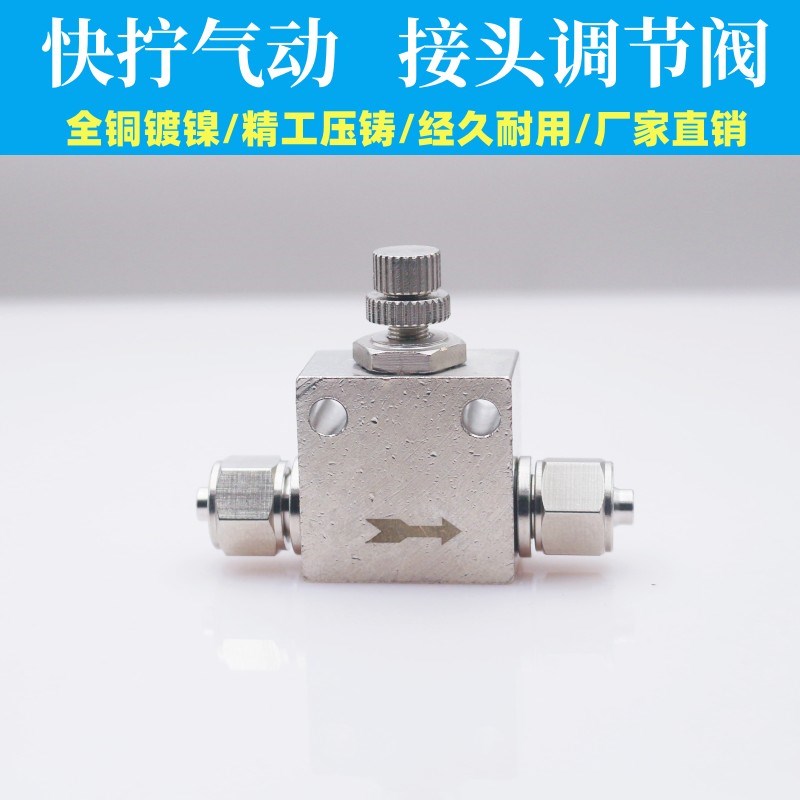 精密节流阀 气动调节阀 控制流量阀 快拧4MM/6MM/8MM/10气管接头