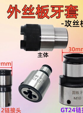 小台钻攻丝机夹头板牙套GT12 G24-M3-24快换夹头外丝板牙套丝器