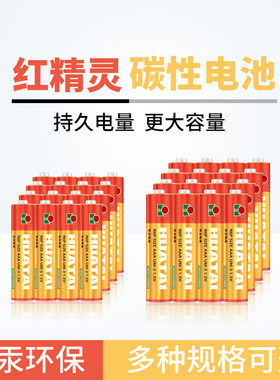 华太碳性普通干电池五5号20粒+七7号20节儿童玩具空调电视遥控器