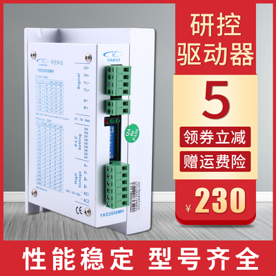 研控驱动器2608/2D811/YK2811雕刻机步进电机驱动器 雕刻机驱动器