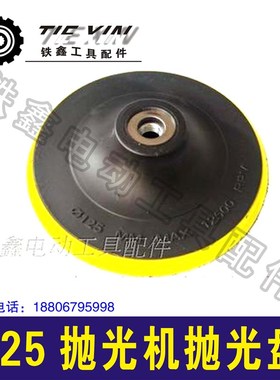 铁鑫电动工具配件 抛光机配件 小孔125抛光机抛光盘9毫米孔 02347