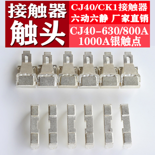 800A 630A 1000A六动六静A级触点 CK1 交流接触器银触点触头CJ40