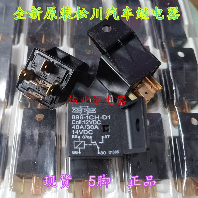 896-1CH-D1 12VDC全新原装松川汽车继电器5脚40A/30A